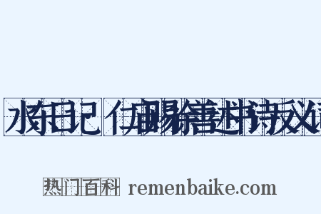水东日记·仁庙赐徐善述书诗反义词是什么意思的图片